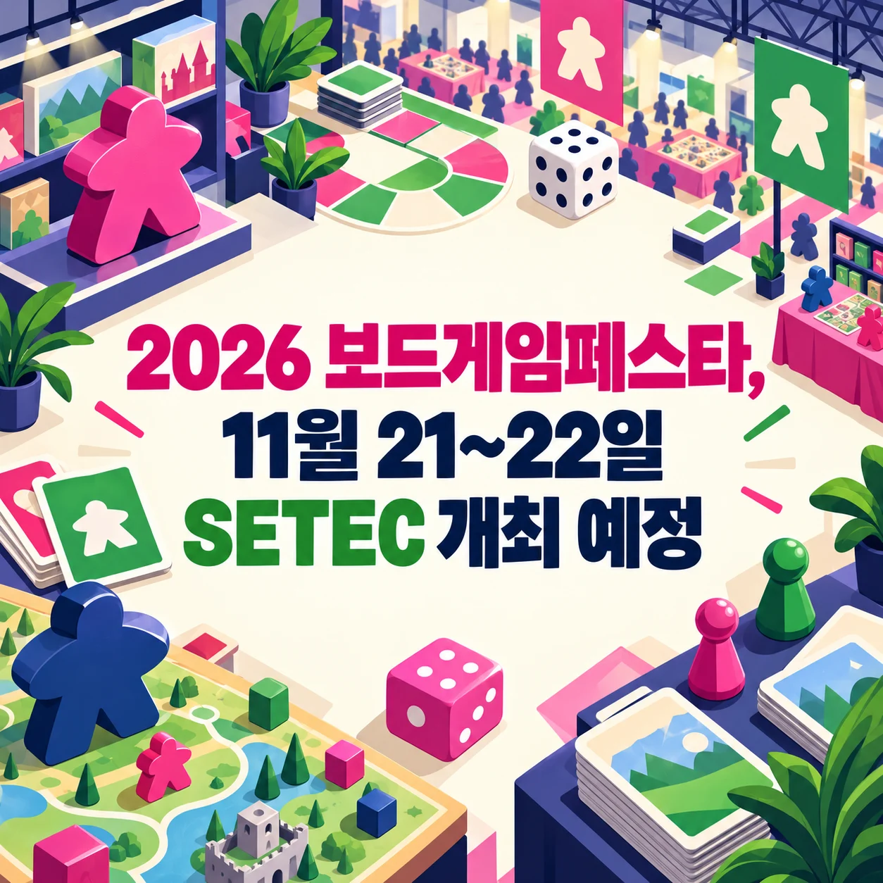 2026 보드게임페스타, 11월 21~22일 SETEC 개최 예정