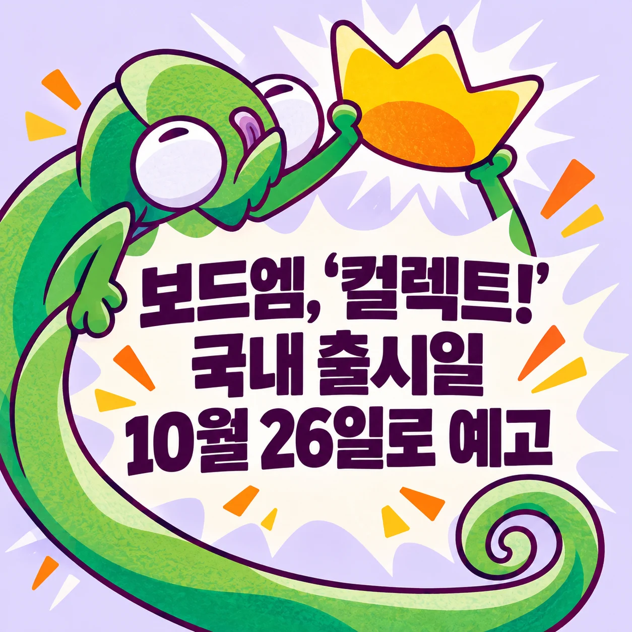 보드엠, ‘컬렉트!’ 국내 출시일 10월 26일로 예고