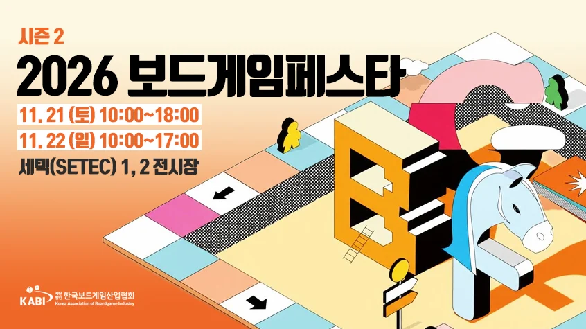 2026 보드게임페스타 시즌 2 공식 홍보 이미지