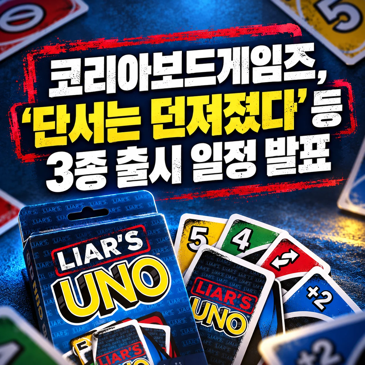 코리아보드게임즈, ‘단서는 던져졌다’ 등 3종 출시 일정 발표