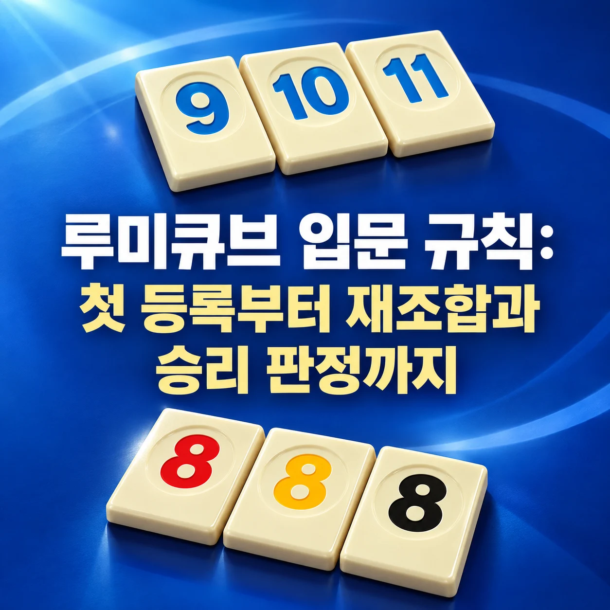 루미큐브 입문 규칙: 첫 등록부터 재조합과 승리 판정까지